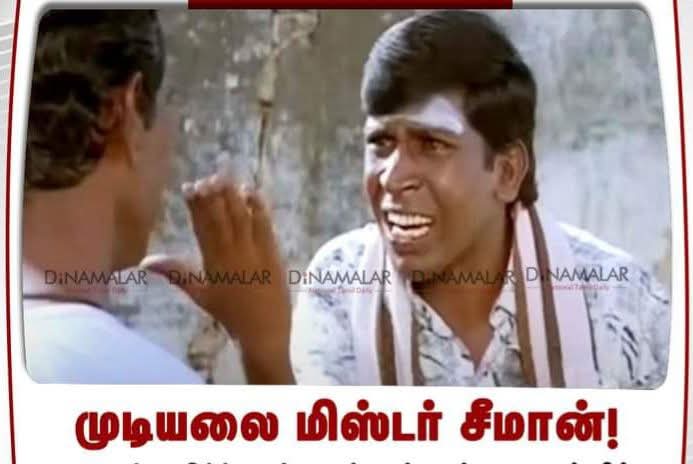 சவுக்கு சங்கர் பேசுரதுல உண்மைதான்யா தமிழகத்தில் மும்முனை போட்டிதான் அதில் மாற்றுக்கருத்து ஏதுமில்லை !

சீமான் இன்னும் பயிற்சிதாணேயா எடுத்துட்டு இருக்காரு வெற்றி பெறுவதற்கான அரசியலை எப்போவாச்சும் செஞ்சிருக்காரா..?