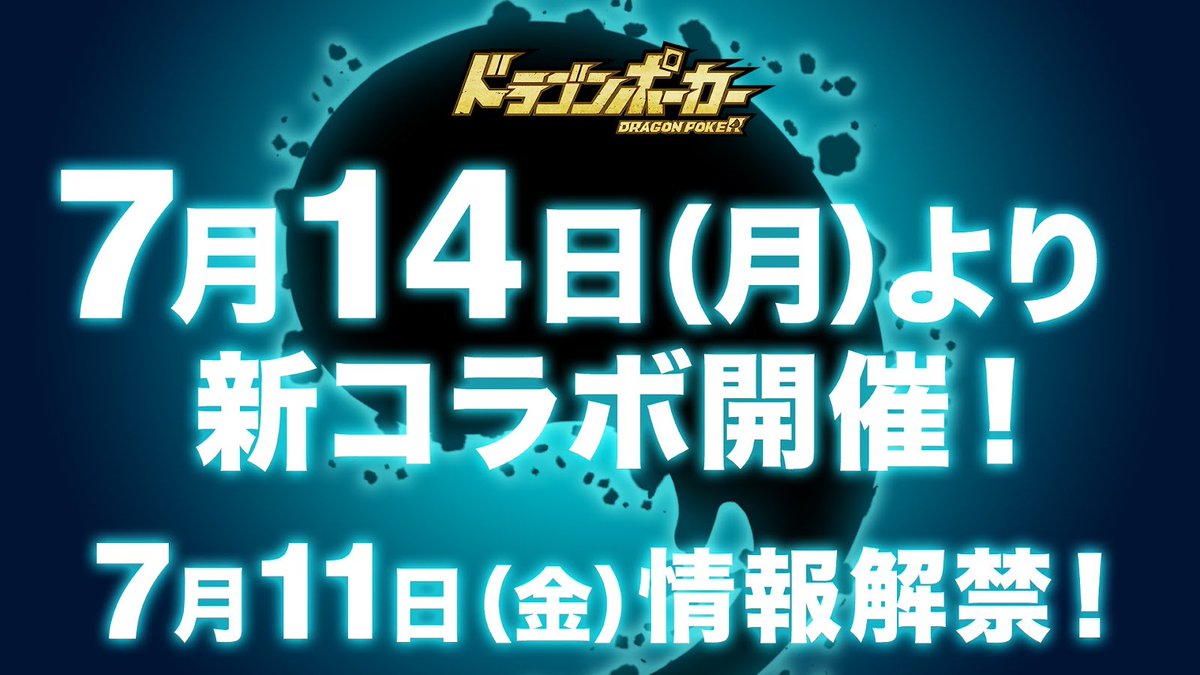 DragonPoker_aso's tweet photo. ／
#ドラポ × ？？？？
7/14(月)メンテナンス後より
あの人気TVアニメと初コラボ開催決定🎊
＼

このシルエットはスライムのようじゃが…いや、魔王だと…！？😯 https://t.co/OTCjs1mV3D