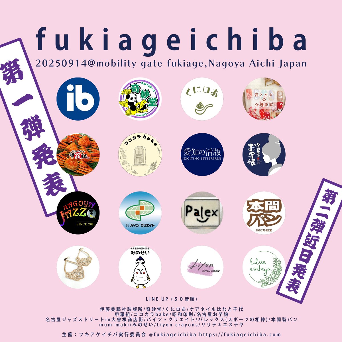 フキアゲイチバ25秋【第一弾発表】

2025年9月14日(日)10:00〜16:00 開催
会場：MOBILITY GATE吹上 (名古屋市千種区)

皆様、お待たせしました！
第一弾のラインナップはこんな面々！
出演アーティスト様は近日中に大発表しますよ〜

出店者様のリンクはスレッドをチェック↓
大拡散プリーズっ！