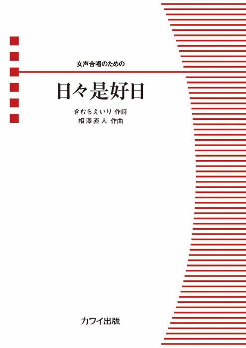【📖８月合唱新刊予定📖】

◉相澤直人：二つの混声合唱曲《夢焼け・夕焼け》
夢焼け：岐阜高校音楽部OB合唱団により8月初演予定
夕焼け：Sopra il fiumeによりピアノ伴奏版初演

◉相澤直人：女声合唱のための《日々是好日》
作詩：きむらえいり
7月26日、おかあさんカンタートin徳島にて初演予定