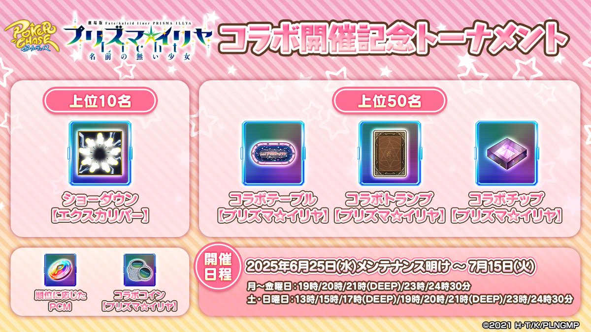 プリズマ☆イリヤ』コラボ開催記念トーナメント】 ただいま開催中🥳 入賞者には「コラボコイン【プリズマ☆イリヤ】」に加え、コラボ限定装飾品をプレゼント✨  📜詳細 https://t.co/WJjovw6Sm7 #ポカチェプリズマイリヤコラボ #prisma_illya