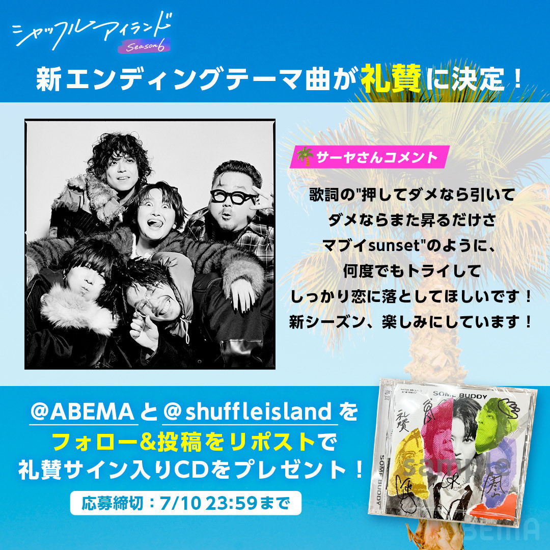 raisan_official's tweet photo. 【EDテーマ曲に決定！】

ABEMAオリジナル恋愛
リアリティーショー
『シャッフルアイランド Season6』のEDテーマ曲に『曖昧なBEACH』が決定！

第1話は7/10(木)22:00〜無料放送開始！
川谷がゲスト出演いたします。

放送はこちら↓
ABEMA SPECIALチャンネル
https://t.co/lQeEI2675n https://t.co/InzKe24PtL
