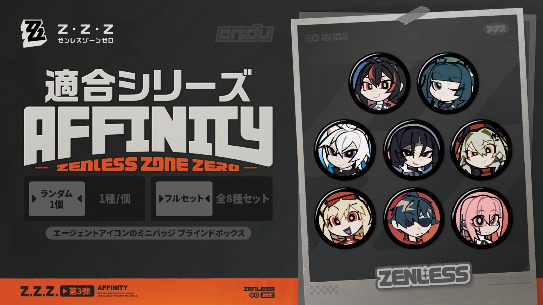 ゼンレスゾーンゼロ】 『Affinity Excellentシリーズ』エージェント