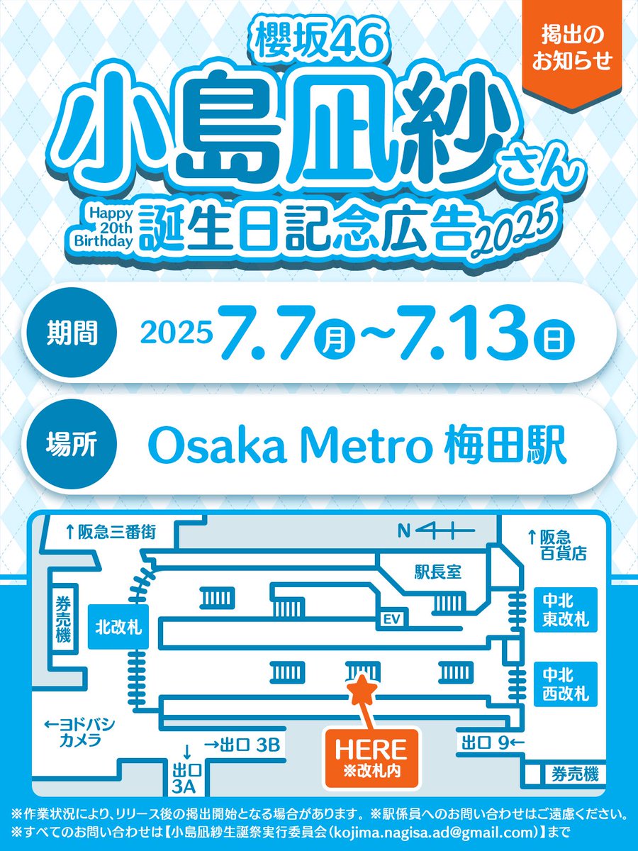 🌸HAPPY 20th BIRTHDAY🌸

To celebrate Nagisa Kojima from Sakurazaka46 turning 20, a birthday support ad has been displayed!

🗓 July 7 (Mon) – July 13 (Sun)
📍 Osaka Metro Umeda Station

#小島凪紗
#こんなぎ生誕祭
#小島凪紗生誕祭2025