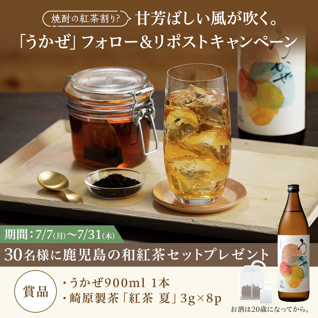 【公式】濵田酒造(はまだしゅぞう)焼酎メーカー (@hamadasyuzou) on Twitter photo \焼酎の紅茶割り?/
「 #うかぜ 」フォロー&リポスト #キャンペーン
甘芳ばしい本格麦焼酎「うかぜ」は、紅茶との相性◎
焼酎の新たな楽しみ方を、ぜひお試しください☕༄
【応募方法】
① <a href="/hamadasyuzou/">【公式】濵田酒造(はまだしゅぞう)焼酎メーカー</a> をフォロー
② この投稿をリポスト
当選者には後日DMでご連絡📩
📅応募は7/31まで \焼酎の紅茶割り?/
「 #うかぜ 」フォロー&リポスト #キャンペーン
甘芳ばしい本格麦焼酎「うかぜ」は、紅茶との相性◎
焼酎の新たな楽しみ方を、ぜひお試しください☕༄
【応募方法】
① <a href="/hamadasyuzou/">【公式】濵田酒造(はまだしゅぞう)焼酎メーカー</a> をフォロー
② この投稿をリポスト
当選者には後日DMでご連絡📩
📅応募は7/31まで