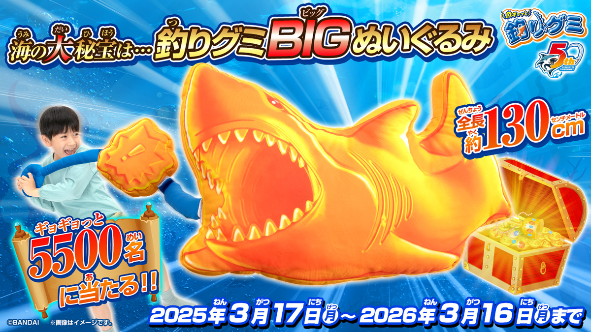 釣りグミ BIGぬいぐるみが当たる❕ ＼ #魚ギョッと釣りグミ 海の大秘宝