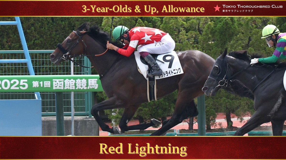 tokyotcofficial's tweet photo. 【Congratulations!】

2025年7月6日 函館8R 1勝クラス ダ1700m

#レッドライトニング

騎手　　：舟山瑠泉
調教師　：鹿戸雄一
生産牧場：門別牧場

#東京サラブレッドクラブ
#東サラ https://t.co/UhNjzyZmGp