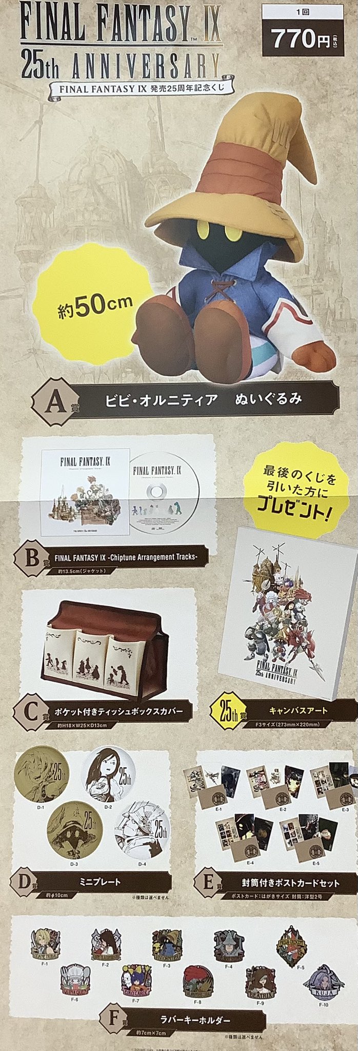 FINAL FANTASY Ⅸ　発売25周年記念くじ A賞ビビ・オルニティア FINAL FANTASY IX』発売25周年を記念したくじが発売決定