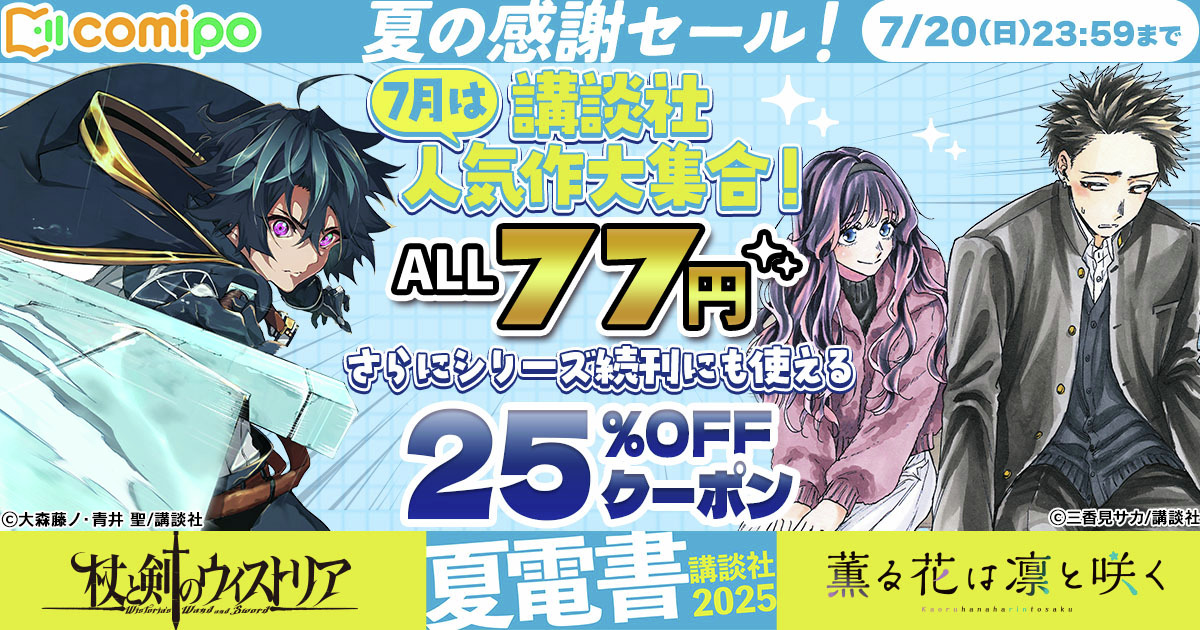 comipo【公式】 (@app_comipo) on Twitter photo //
大感謝セール開催中🎉
講談社のマンガALL77円🎊
\\
さらに!
続刊に使える𝟐𝟓%𝐎𝐅𝐅クーポンでお得に楽しめる!
<👀注目作品👀>
✅『#薫る花は凛と咲く』
<a href="/kaoruhana_mp/">薫る花は凛と咲く【公式】</a>
✅『#杖と剣のウィストリア』
<a href="/tsuetotsurugi/">【漫画】杖と剣のウィストリア公式</a>
👉comipo.app/genres/kodansh… //
大感謝セール開催中🎉
講談社のマンガALL77円🎊
\\
さらに!
続刊に使える𝟐𝟓%𝐎𝐅𝐅クーポンでお得に楽しめる!
<👀注目作品👀>
✅『#薫る花は凛と咲く』
<a href="/kaoruhana_mp/">薫る花は凛と咲く【公式】</a>
✅『#杖と剣のウィストリア』
<a href="/tsuetotsurugi/">【漫画】杖と剣のウィストリア公式</a>
👉comipo.app/genres/kodansh…