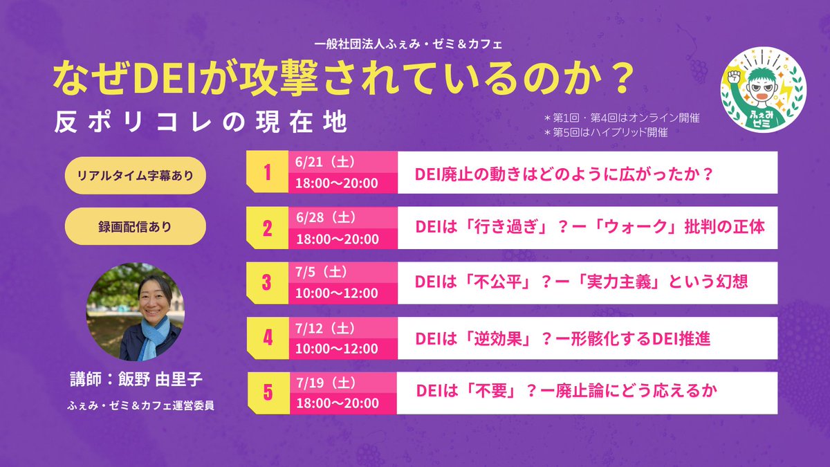 femizemi's tweet photo. 🌈DEIは「不要」？ー廃止論にどう応えるか🌈（第5回）
7/19（土）18時‼️
講師：飯野 由里子さん

「DEIは不要」「逆差別だ」──拡大する廃止論にどう立ち向かうか。
形骸化を超え、構造的差別と闘うDEIの再構築を考える最終回。

詳細・お申込はこちら👇✨
https://t.co/mQHnfrdCfG

#ふぇみ・ゼミ #ダイバーシティ #LGBT