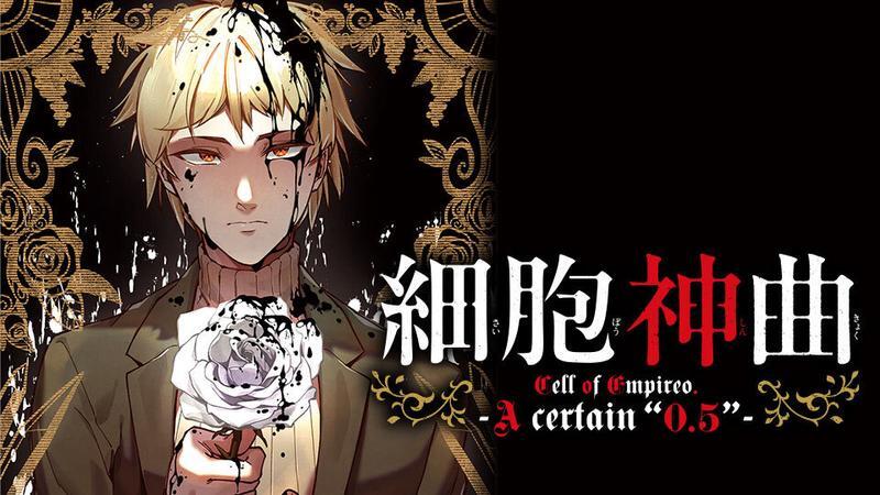 細胞神曲-CoE-』POP UPが開催！ 新規描き起こし等身イラスト