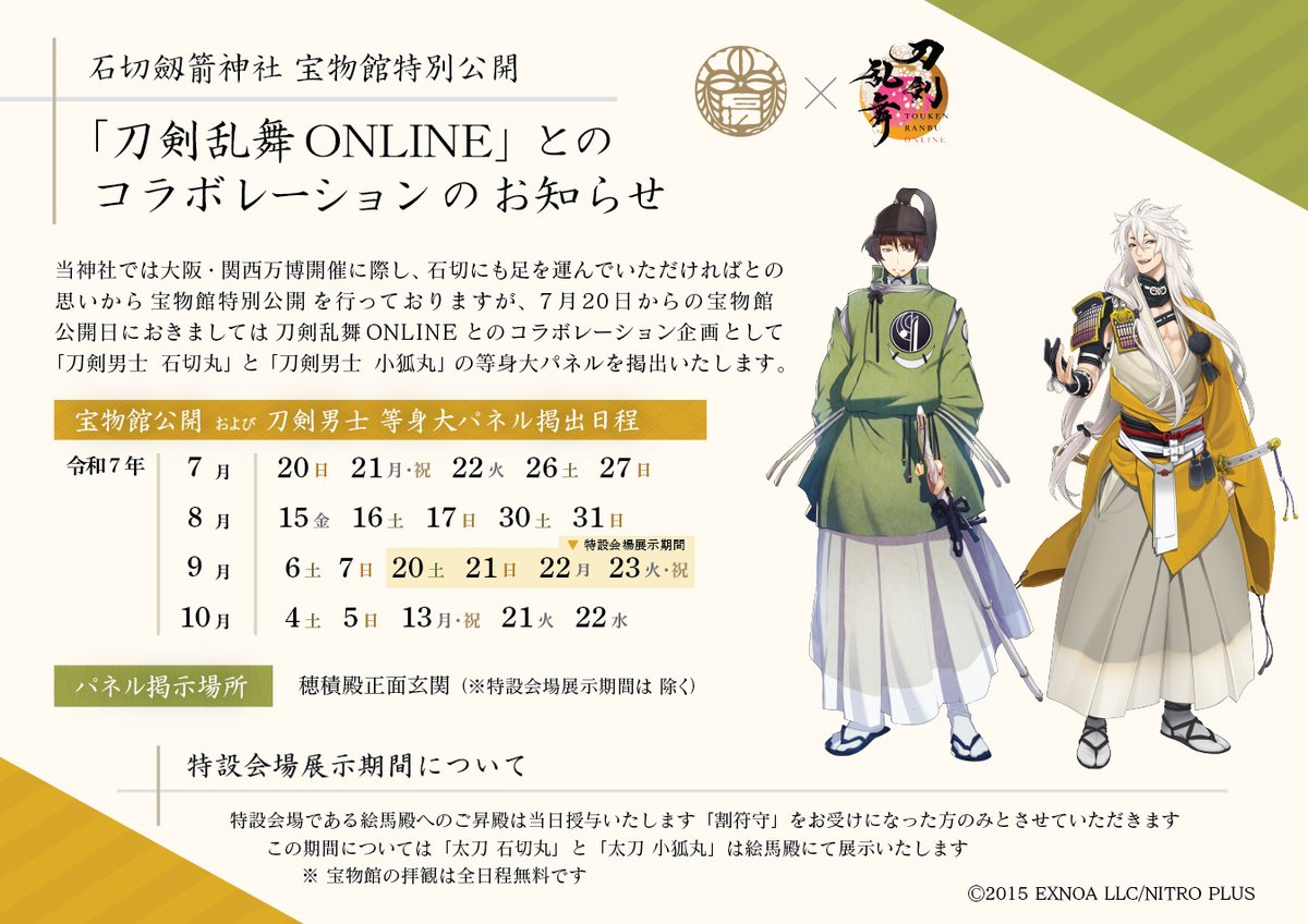 7月20日からの当神社宝物館公開日における「太刀 #石切丸」「太刀 #小