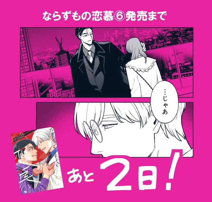 ならずもの恋慕6巻発売まであと2日💖

Amazon↓
https://t.co/NcMI2vgFH9
各書店様予約↓
https://t.co/vEx4B5fqiU 