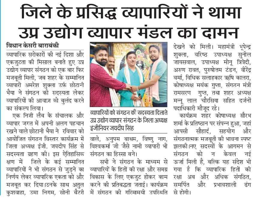 vidhana93285's tweet image. 🚩 संगठन को मिली नई ऊर्जा 🚩
छोटानी भैया समेत दर्जनों नामचीन व्यापारी बने सदस्य
जिला अध्यक्ष इंजी. जयदीप सिंह के नेतृत्व में व्यापारी वर्ग में उत्साह
#TradeUnity #BarabankiUpdates #VyapariEktaZindabad @vyparmandal @SatishSharmaBBK