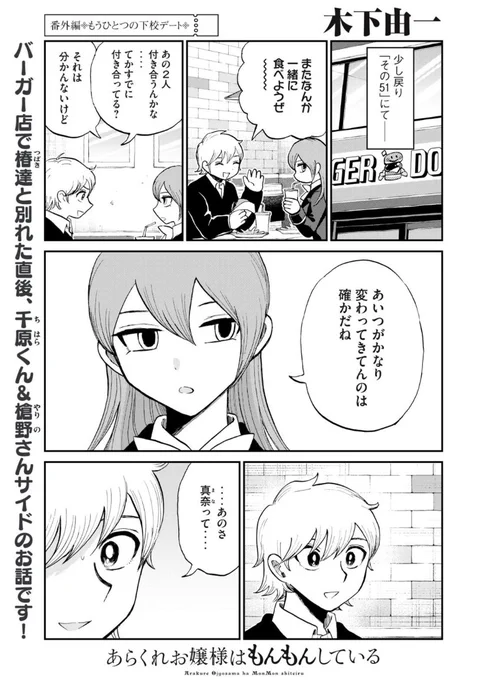 📣無料話更新‼️

短め番外編で、千原くんと槍野さんのお話です🍔🥤🍟

あらくれお嬢様はもんもんしている - 木下由一 / 番外編4 もうひとつの下校デート

↓リンクは続きに🔗 
