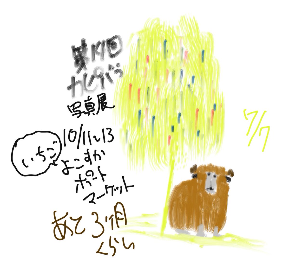 Syundow's tweet image. 第14回カピバラ写真展まであと3ヶ月くらい。
10月11日から13日
いちごよこすかポートマーケット
そして、願い事か・・・なにかなぁ