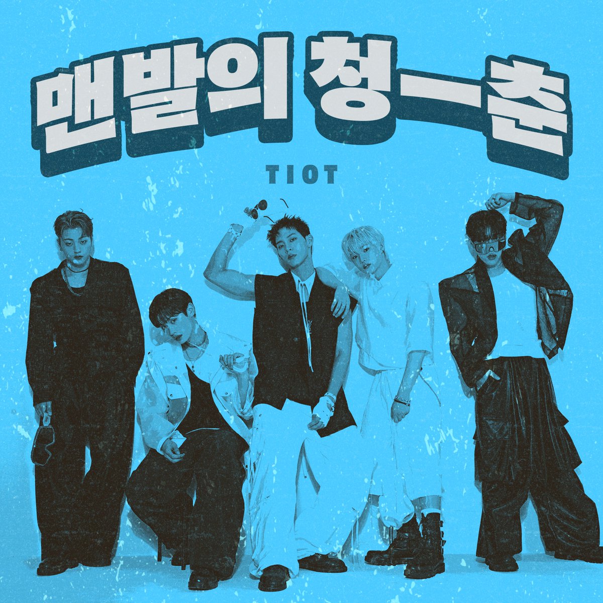 TIOT_NOW's tweet photo. TIOT(티아이오티)
👣 맨발의 청춘 (RUN RUN BAREFOOT)
🎵 Released Online

MelOn https://t.co/XimLnU2tZU
genie https://t.co/yL3WgqmO2Q
FLO https://t.co/m4AfXVN0xG
Bugs https://t.co/SwEvVrHgfK

#TIOT #티아이오티 #맨발의청춘
#김민성 #KIMMINSEOUNG
#금준현 #KUMJUNHYEON
#홍건희 #HONGKEONHEE
#최우진 #CHOIWOOJIN
#신예찬 #SHINYECHAN