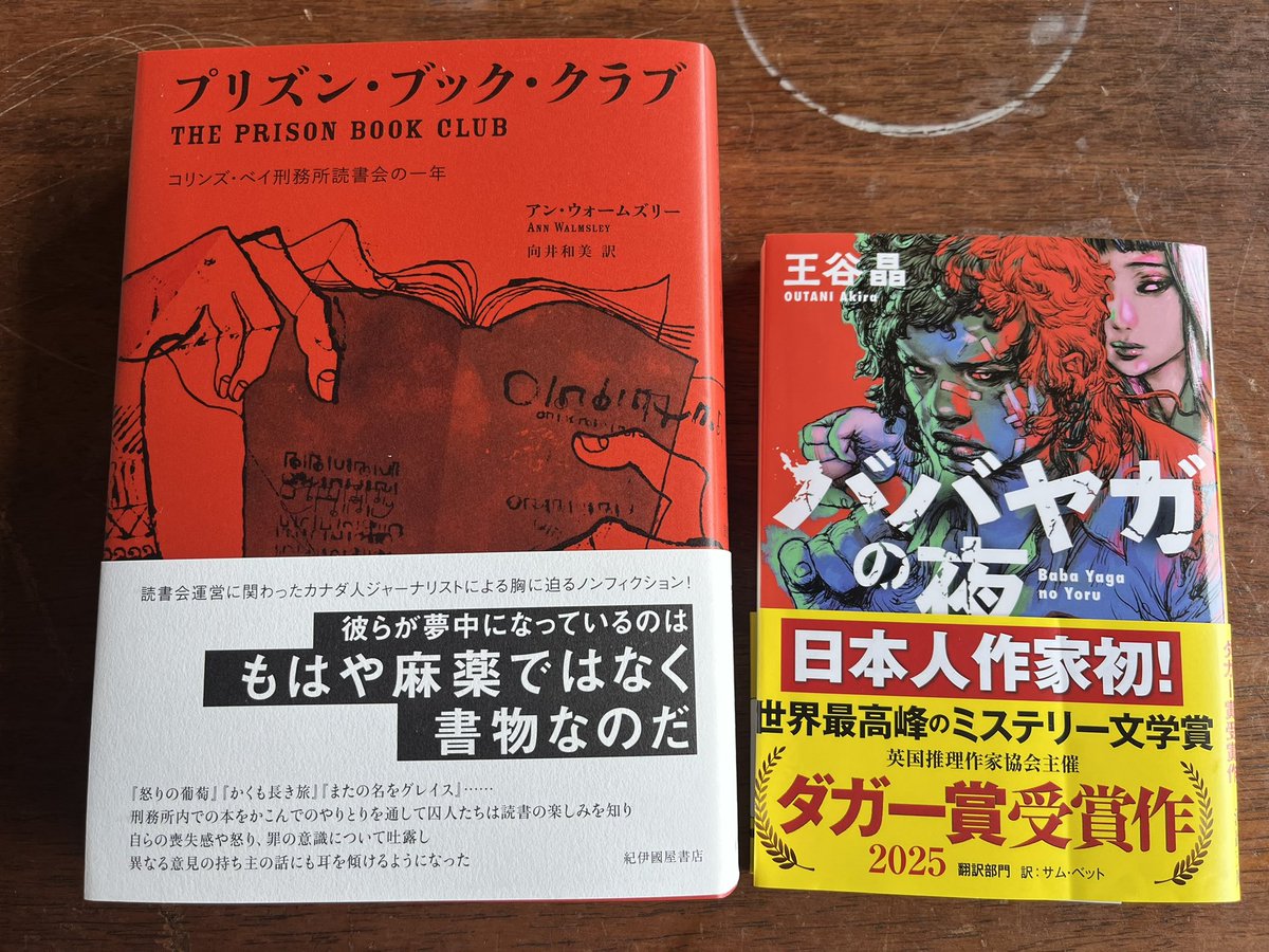 tigerichiro's tweet image. 『ババヤガの夜』
『プリズン・ブック・クラブ』
昨日行った本屋さんでは売り切れだった『ババヤガの夜』。
昼休みにダッシュで行ってダッシュで買ってきた。
全然時間なかったので「今日はこれくらいにしといてやる…」って思いながら退店した。
#今日買った本