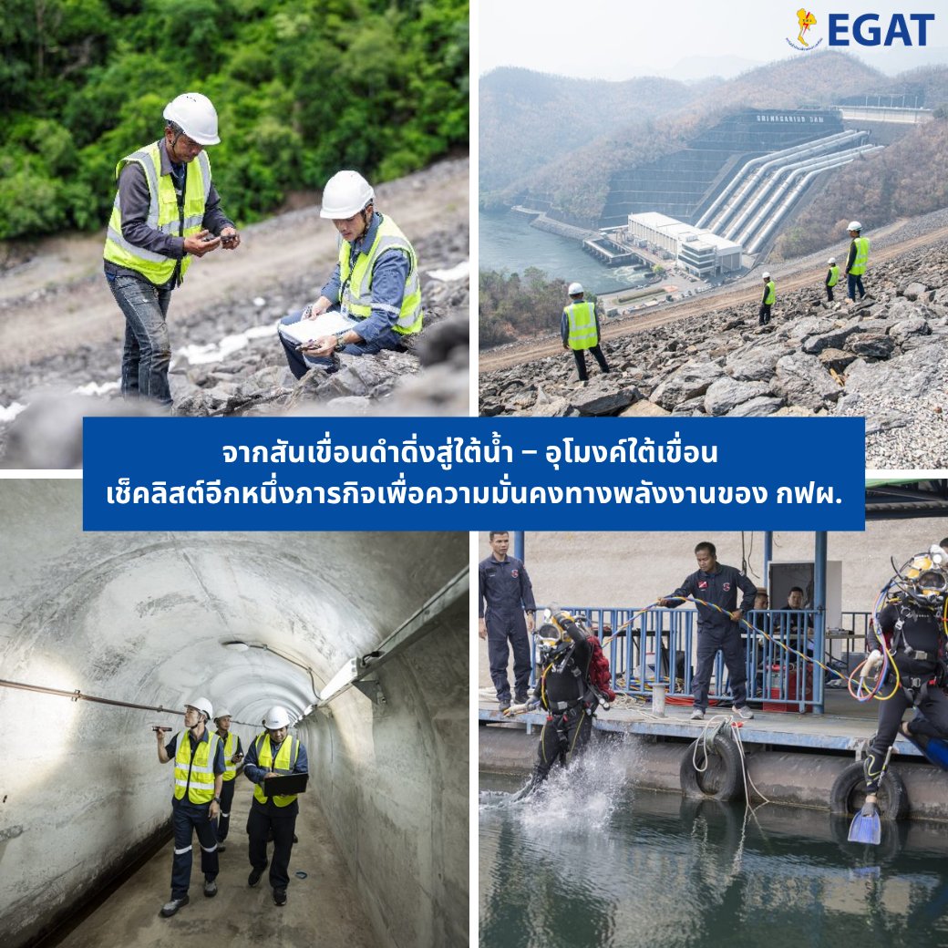 จากสันเขื่อนดำดิ่งสู่ใต้น้ำ – อุโมงค์ใต้เขื่อน
เช็คลิสต์อีกหนึ่งภารกิจเพื่อความมั่นคงทางพลังงานของ กฟผ.
.
📌 อ่านบทความทั้งหมดได้ที่ : egat.co.th/home/20250704-…
.
#กฟผ #ความมั่นคงปลอดภัยเขื่อน #พลังงานไฟฟ้า #ความมั่นคงทางพลังงาน #EGAT