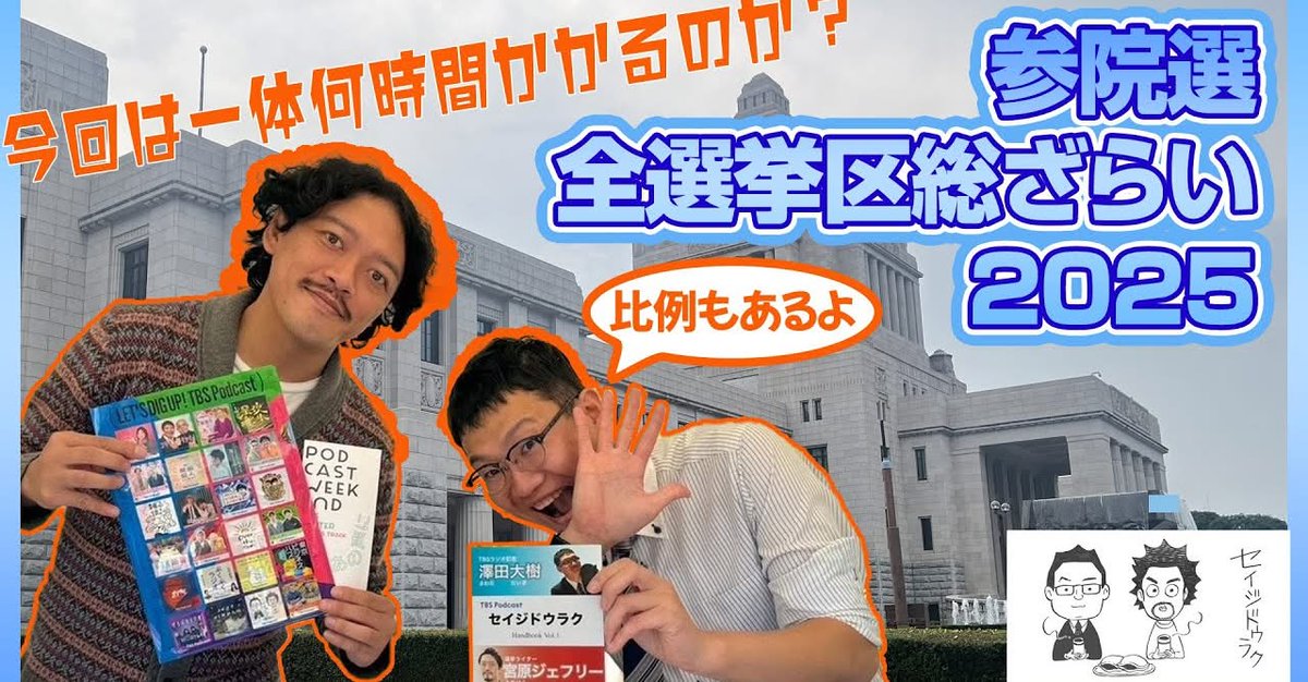 【配信開始】TBSラジオ・澤田大樹記者、選挙ライター・宮原ジェフリー「参院選全選挙区総ざらい2025！比例もあるよ」『セイジドウラク』TBSラジオ（2025/7/7）　youtube.com/live/P62HgE1Pg…  #ss954 #radiko #tbsradio