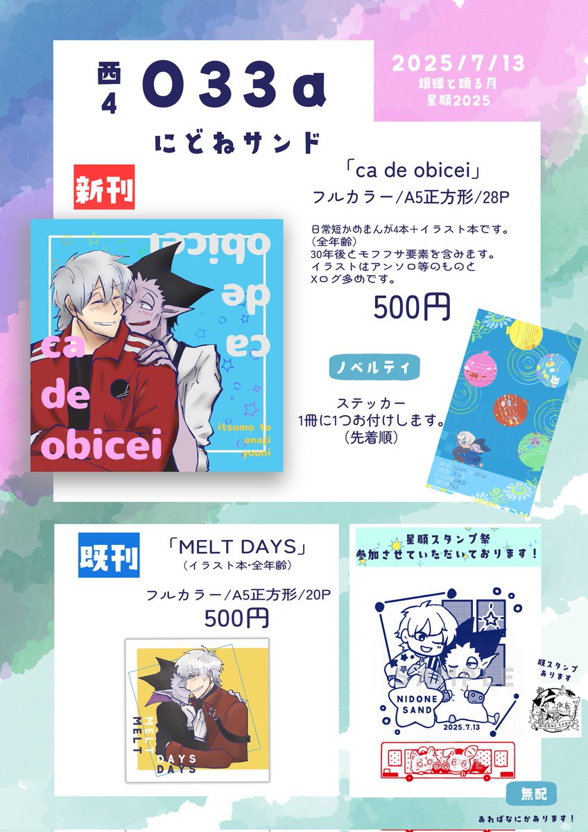 7/13西4 O33a【にどねサンド】
新刊は短めまんが数本+イラスト本です（イラストはログ多め）
ノベルティは小さめステッカーです。
スタンプ祭りも参加させていただいております！
よろしくお願いいたします！
#0713銀弾2025
#0713銀弾2025スタンプ祭

サンプルはツリーへ続きます