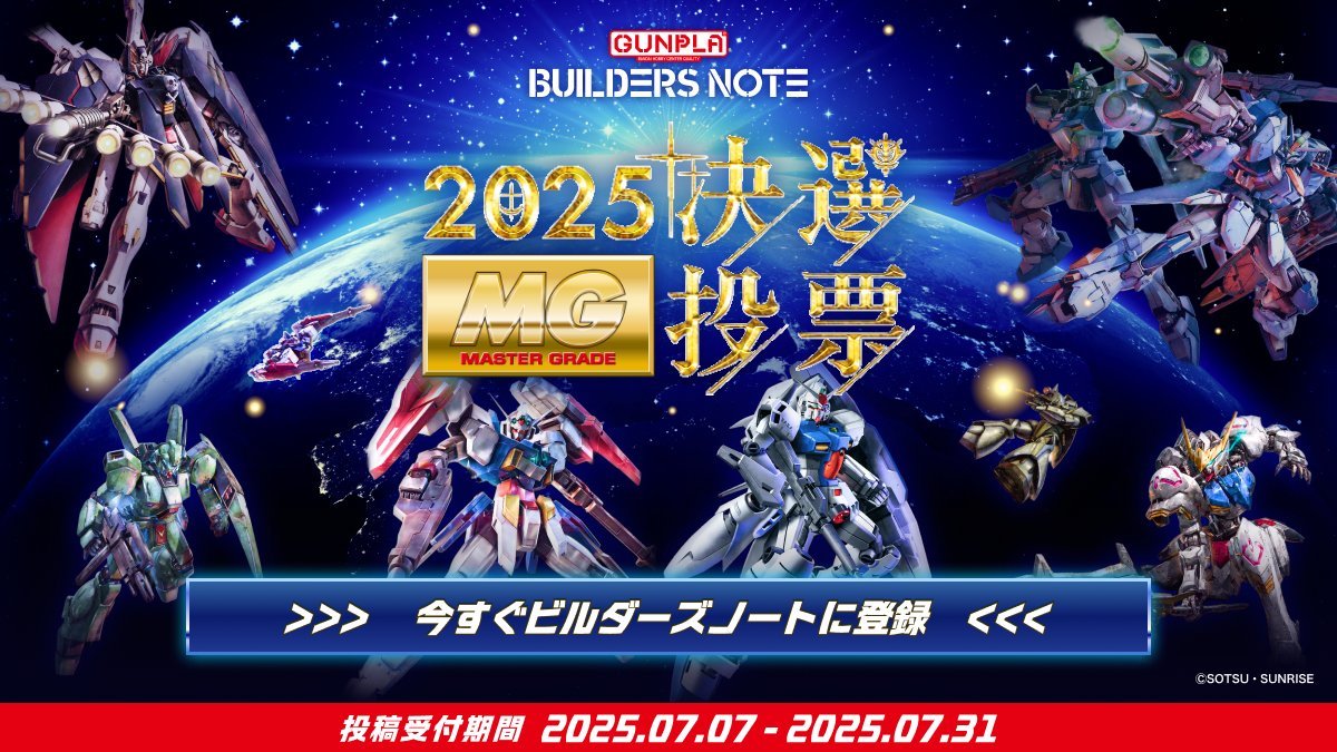 BUILDERS_NOTE's tweet image. 『MG決選投票2025』受付開始🎉
7月7日(月)12時から7月31日(23時59分)まで受付中!
ファン投票で1位ならびに上位数アイテムのMGガンプラを再販いたします✨️
あなたの1票で再販ガンプラが決まる!
バンダイナムコIDでカンタン登録!…