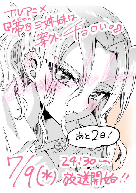 【あと2日!!】
あさって7/9(水)24:30から放送開始です!!🏡💗

いよいよですね!
どうぞお楽しみに!!❤️💙🧡💚

youtu.be/m9eFOwi1JOM?fe…

#帝乃三姉妹