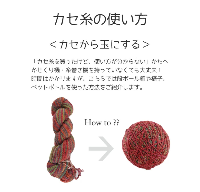 👩‍🏫編み物レッスン「カセ」糸の巻き取り方 カセ糸のメリットは