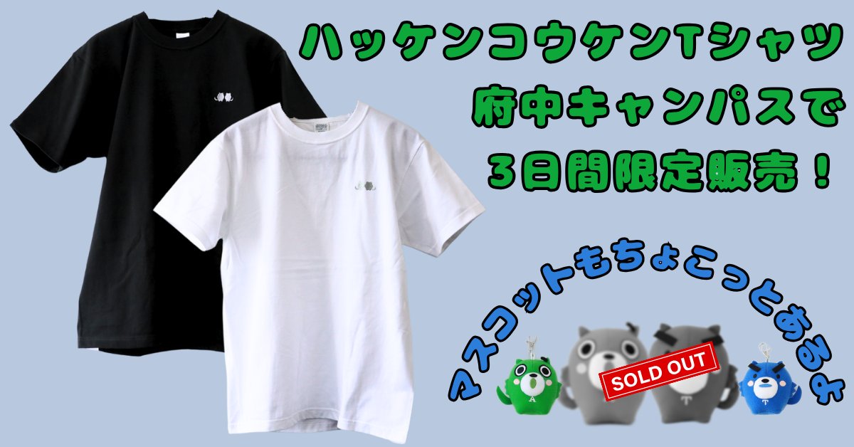 ハッケンコウケンのTシャツを販売します。
◆日時：7月15日(火)～17日(木)　12時～13時　
◆場所：府中キャンパス　邂逅館1階イベントスペース
◆対象：どなたでも（来店予約は必要ありません）
tuat.ac.jp/outline/execut…