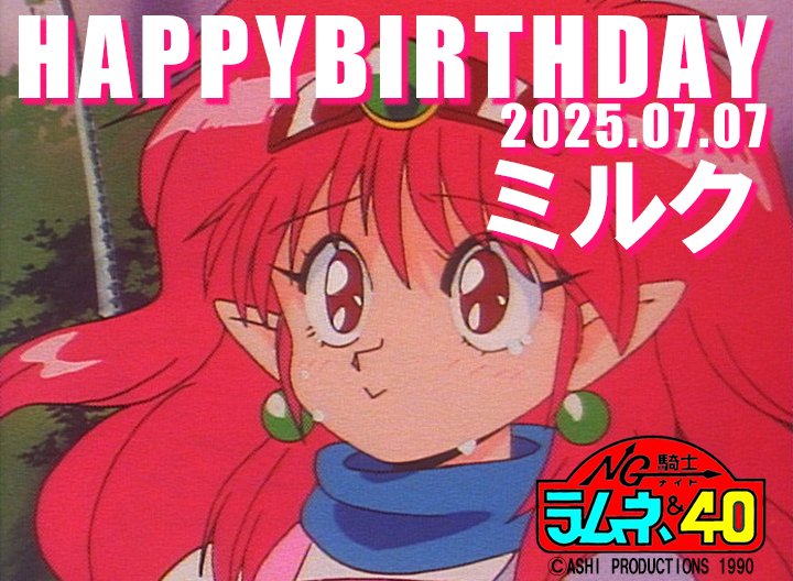 トラネキュア⭐︎ミルク 🍼＼☆HAPPY BIRTHDAY☆／🍼 本日7月7日は、『NG騎士ラムネ&40』ミルク