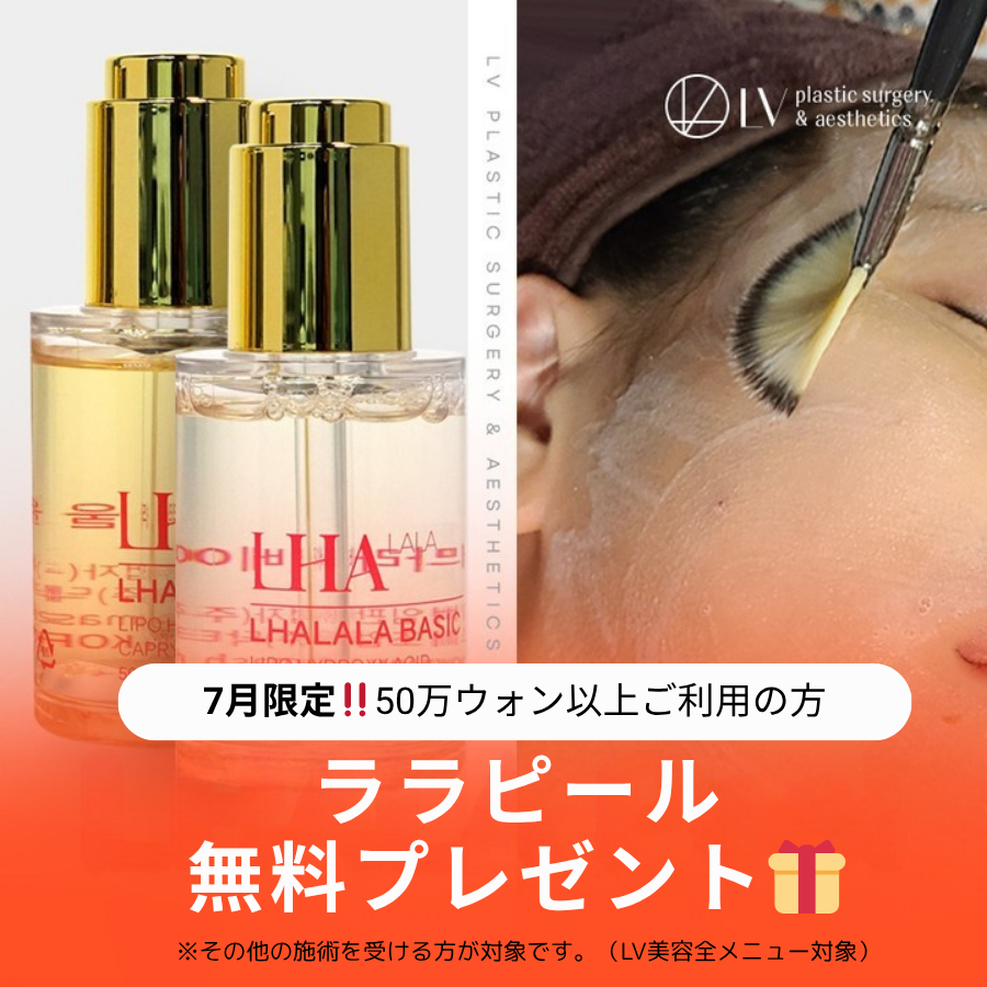 【📢7月限定キャンペーン🌿】
今だけ‼️50万ウォン以上のご利用で
話題のララピールを無料プレゼント🎁✨
(※その他の施術を受けられる方が対象)

✔ 肌のくすみ・ざらつきが気になる
✔ ニキビ跡やトーンアップもケアしたい
✔ 肌管理を一緒に始めたい

💌公式LINE▶ lin.ee/8aSeu34

#韓国