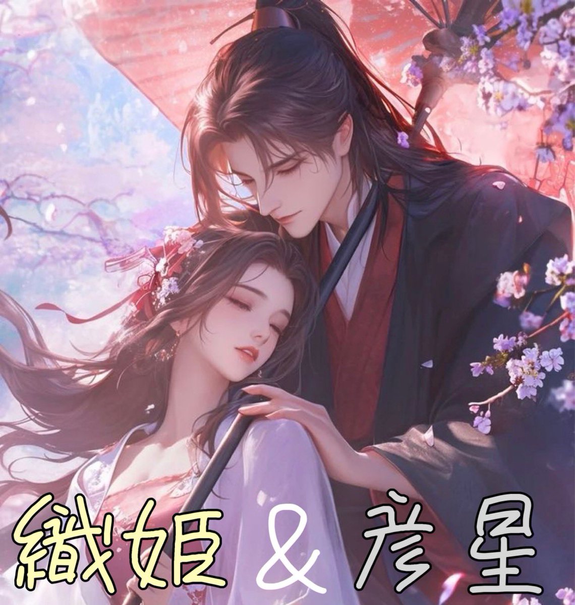 aramakiyuto1234's tweet image. 🌟✨ 限定公開のお知らせ ✨🌟

ただいま稼働者様限定で配布していた【彦星】が、
本日7月7日限定で 一般配布 決定🎋⭐️
この特別な機会をぜひお見逃しなく！

⸻

■ 【彦星】の魅力とは？

🛡️ 彦星ロジック（守備型エントリー）
→ 急変動にも冷静対応。…