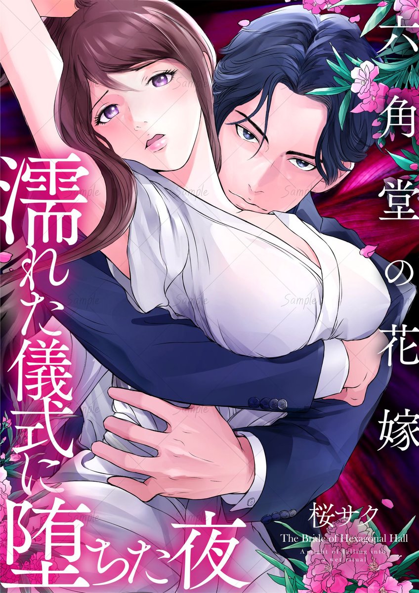 🌹最新話更新🌹

桜サク先生 先生(<a href="/kyo16333/">桜椿</a>)
『六角堂の花嫁～濡れた儀式に堕ちた夜～』

本日 最新話更新です❣

LINEマンガ
manga.line.me/product/period…
ebookjapan
ebookjapan.yahoo.co.jp/books/889890/?…

【単話版】も⑦まで配信中✨
LINEマンガ
manga.line.me/book/product_l…
ebookjapan
ebookjapan.yahoo.co.jp/books/890681/