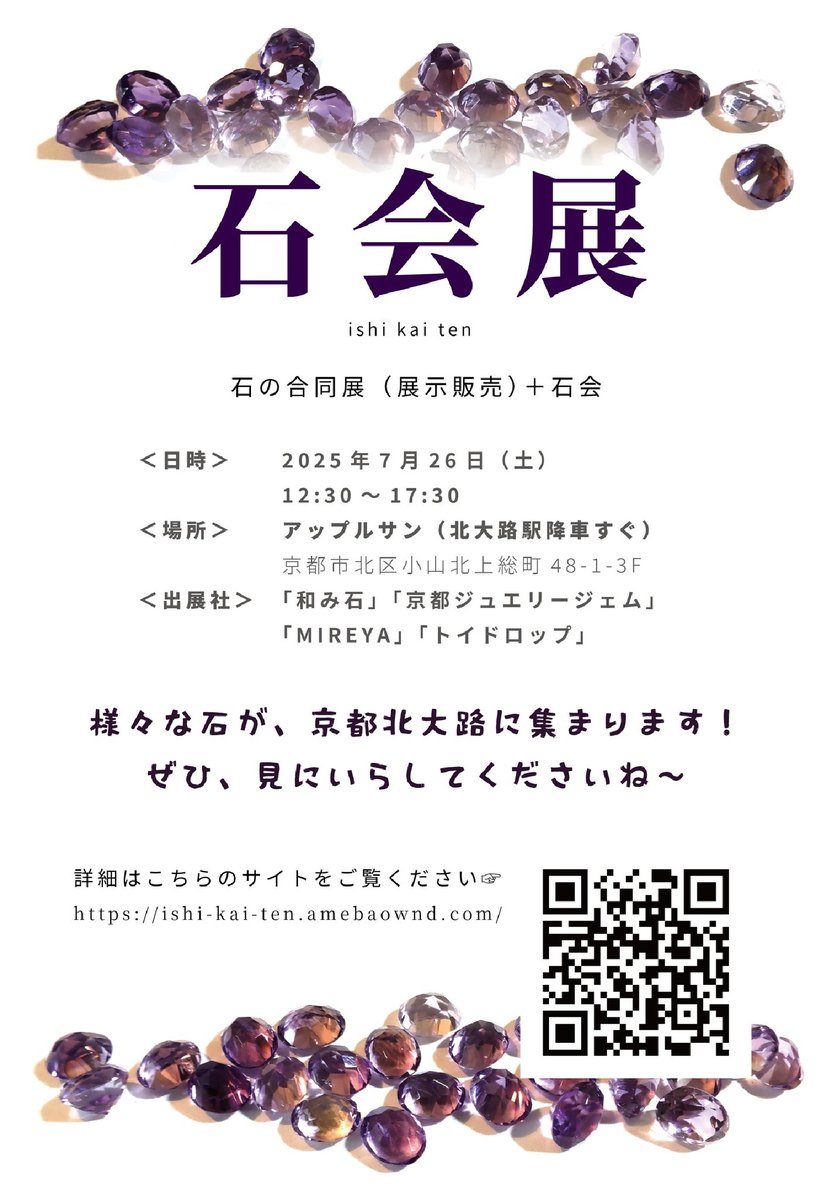 ~展示会出展のお知らせ~
京都北大路にて「石会展」に参加します。
(→ ishi-kai-ten.amebaownd.com )
・日程：7/26(土）
・時間：12:30～17:30(終了後 交流会)
・場所：京都-北大路
京都市北区小山北上総町48-1-3F
アップルサン
(→ changnoi.sakura.ne.jp/apple3/ )
地下鉄北大路駅5番出口 交差点向かい