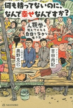 7/21 (月)17:00 - 18:30　美村里江　奥野克巳　吉田尚記「持たない」でも楽しく生きるためのヒント ―何も持ってないのに、なんで幸せなんですか？─誠品生活日本橋 seihin0721motanai.peatix.com  #s_info