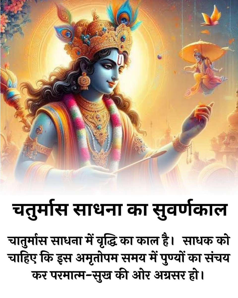 Aloksinghom's tweet photo. "तुम यह संकल्प करो कि यह जो #Chaturmas शुरू हो रहा, उसमें हम साधना की पूँजी बढ़ाएंगे। यहाँ के रुपए तुम्हारी पूँजी नहीं हैं, तुम्हारे शरीर की पूँजी हैं। लेकिन साधना तुम्हारी पूँजी होगी, मौत के बाप की ताकत नहीं जो उसे छीन सके!"

- Sant Shri Asharamji Bapu
Vrat Mahima
Punya Sanchay https://t.co/85VXipWrzA
