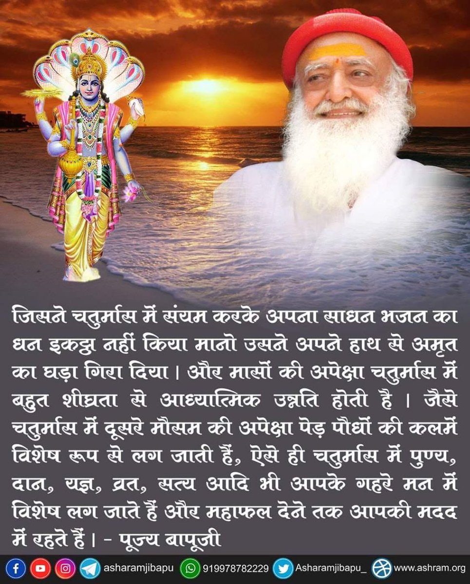 Aloksinghom's tweet photo. "तुम यह संकल्प करो कि यह जो #Chaturmas शुरू हो रहा, उसमें हम साधना की पूँजी बढ़ाएंगे। यहाँ के रुपए तुम्हारी पूँजी नहीं हैं, तुम्हारे शरीर की पूँजी हैं। लेकिन साधना तुम्हारी पूँजी होगी, मौत के बाप की ताकत नहीं जो उसे छीन सके!"

- Sant Shri Asharamji Bapu
Vrat Mahima
Punya Sanchay https://t.co/85VXipWrzA