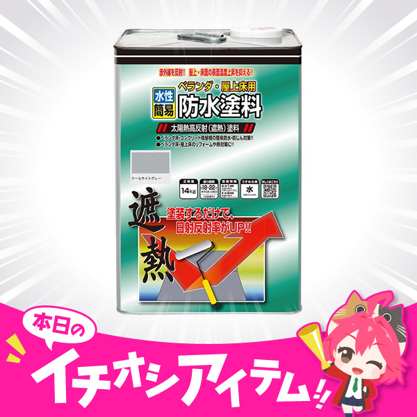 XPRICE_OFFICIAL's tweet image. \\ 屋上・床面の温度上昇を抑える✨ //
ニッペ水性ベランダ・屋上床用防水遮熱塗料
クールライトグレー
▼XPRICE本店
xprice.co.jp/search.php?q=%…
▼XPRICE楽天
search.rakuten.co.jp/search/mall/%E…
✅ベランダ床や陸屋根などのコンクリート面の簡易防水・遮熱・防じんなど…