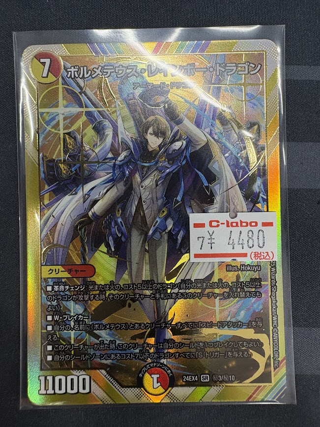 デュエマ】 お買取させていただきました！ □ボルメテウス・レインボー