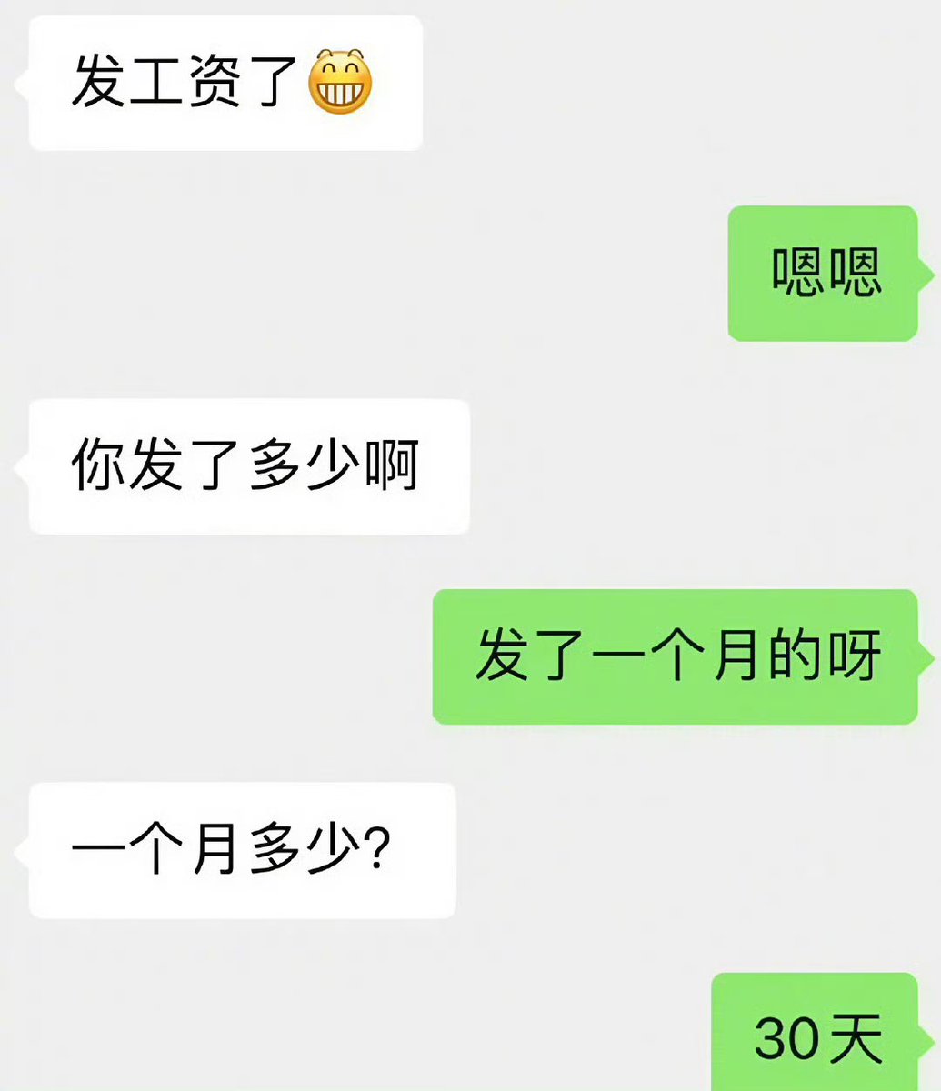 发工资了，你发了多少啊？