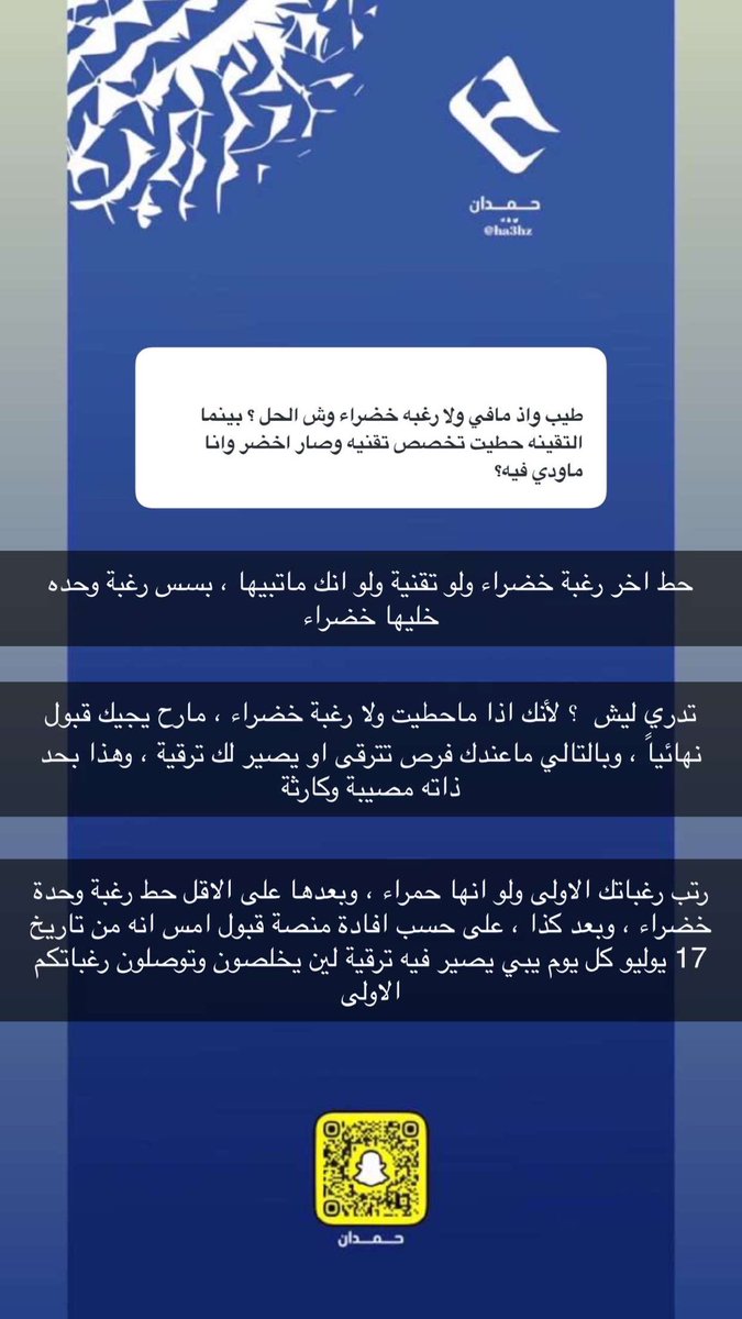 استفسارات تخص المستجدين في منصة قبول

سنابي مخصص للمستجدين وطلبة الجامعات 
snapchat.com/t/zhthREJm