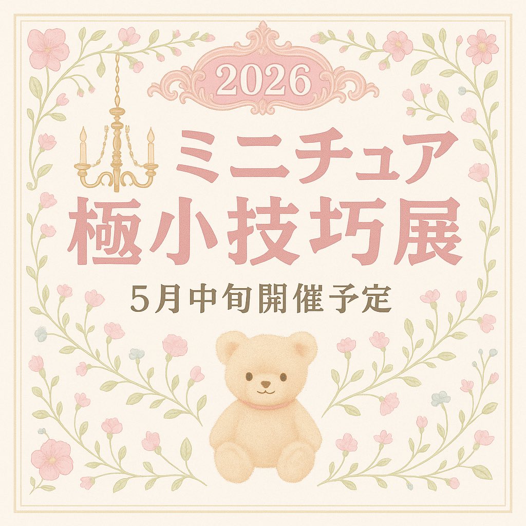 ミニチュア極小技巧展2026は
大阪心斎橋5月中旬開催予定です🧸
精巧で可愛いミニチュア達が大集合🎉
#ミニチュア極小技巧展2026