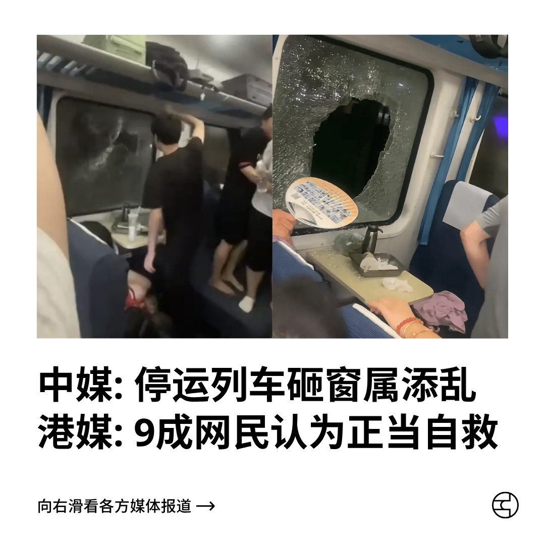OutsightChina's tweet photo. 中媒: 停运列车砸窗属添乱  港媒: 9成网民认为正当自救  

7月2日晚，一列从广州开往杭州的K1373次旅客列车发生了脱线意外，造成旅客列车停滞逾3小时。中媒报道，一名身穿黑衣的男子在车厢闷热难忍之下，用安全锤砸开车窗，港媒报道，超过9成网民认为砸窗是“正当自救”，抨击铁路部门“官僚害命”。

央广网评论引用法律意见，称砸窗行为可认定为紧急避险。评论认为，应急预案缺乏动态调整机制，缺失人性化考量，应该吸取教训。

不过中媒近日发布多篇报道，否定旅客破窗的行为，定性破窗不是自救壮举，并强调需要听从指挥，要守序。

有自媒体称，否定旅客破窗的文章是在��地，是某系统的领导布置了一个所谓舆情管理的任务。

#火车 #高铁