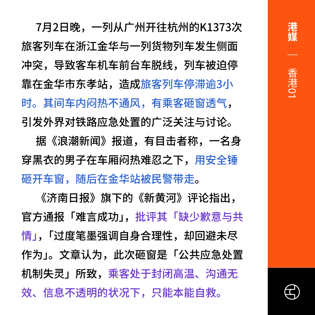 OutsightChina's tweet photo. 🔗原文链接
《香港01》浙江火车事故乘客困闷热车厢3小时砸窗官���两度通报难平民怨 (https://t.co/f27HQc1vND)
《央广网》看丹观察丨列车停运3小时乘客热到砸窗！都是为了安全，争议咋这么大？ (https://t.co/HWt0UOcpHM)
《中国网》破窗不是“自救壮举”，“情绪脱轨”更不能没有底线  (https://t.co/XHamwto2YK)
《中国网》时评：砸窗非“英雄之举”，守“序”方为安 (https://t.co/wVaMPk2cYt) （原文已404）
《星岛日报》中国观察：高铁砸窗因何成英雄？ (https://t.co/4b5UFA75xv)
《基本常识》他们不仅不认错道歉，还组织水军疯狂反扑 (https://t.co/SLPDTnGaHC)

#火车 #高铁