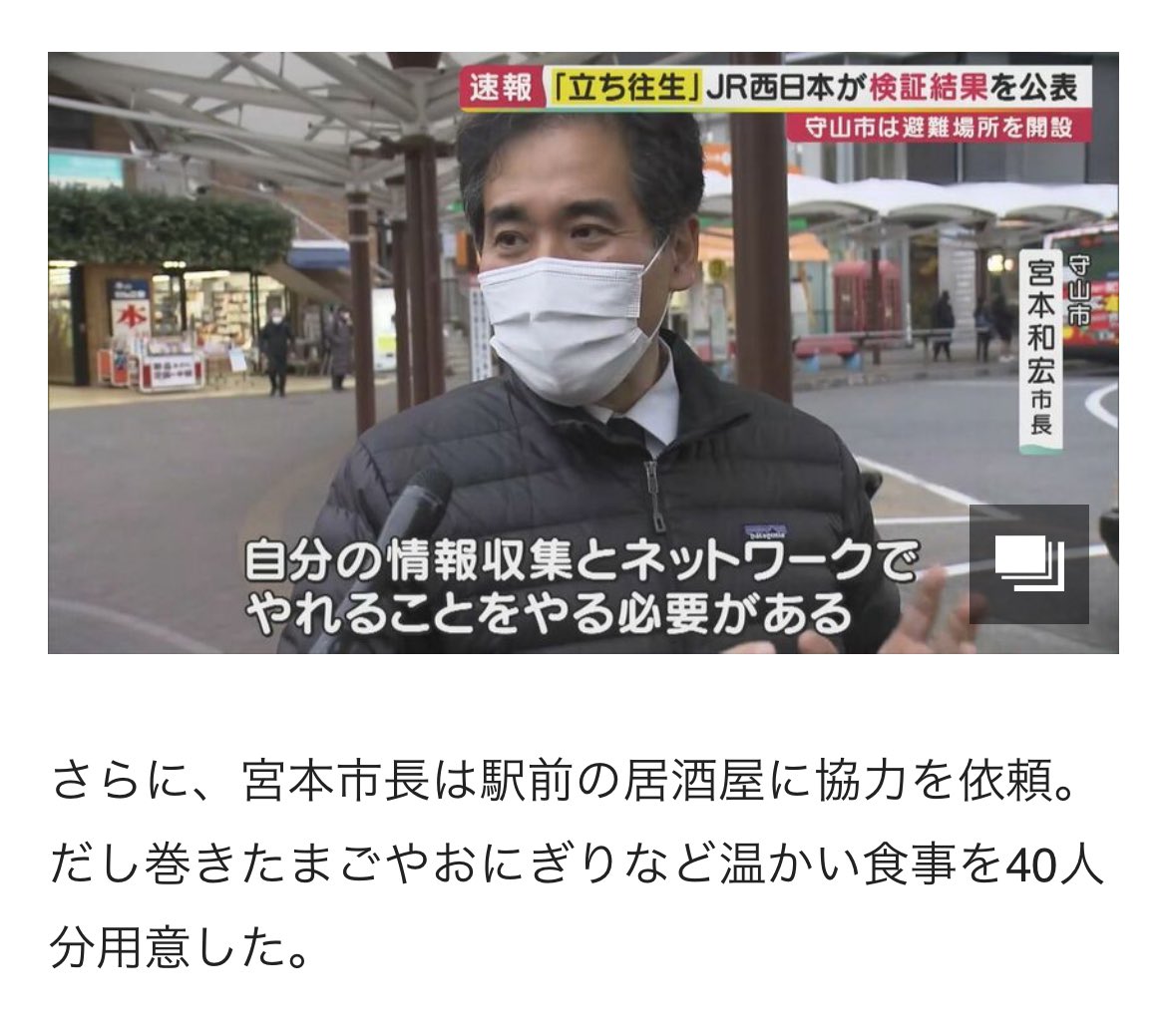 滋賀の宮本かずひろ候補、この人だったの凄い

大雪で電車が立ち往生
　↓
3時間も電車に幽閉→線路上で解放
　↓
雪の中最寄駅へ歩かされ体調不良者も
　↓
宮本和宏候補(当時市長)が陣頭指揮
　↓
自ら駅前の居酒屋に協力要請
　↓
温かい食事を用意してもらい、避難所開設

fnn.jp/articles/-/488…