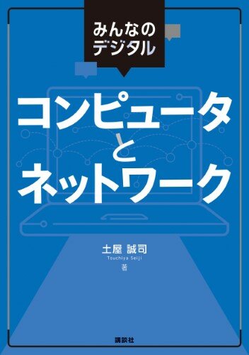 【好評既刊】
土屋誠司・著
『みんなのデジタル
　コンピュータとネットワーク』
kodansha.co.jp/book/products/…

「コンピュータ概論」の新定番テキスト🆕✨
コンピュータのハードウェア、ソフトウェア、ネットワークの基礎をフルカラーでやさしく解説🌈

「教科書採用献本お申込みフォーム」はこちら👇