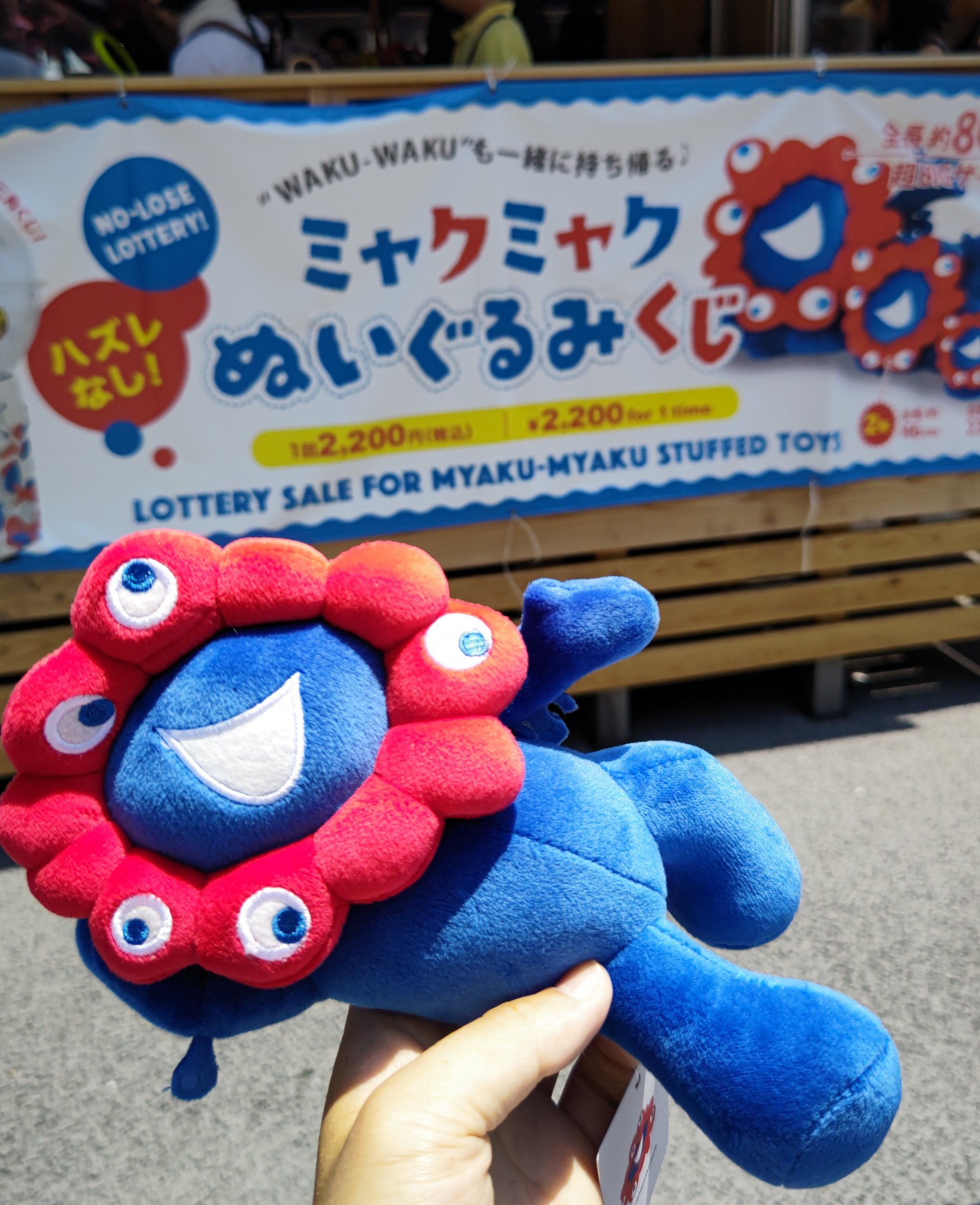 タグ付❤関西万博2025❤ミャクミャクくじ❤3等♡ぬいぐるみ