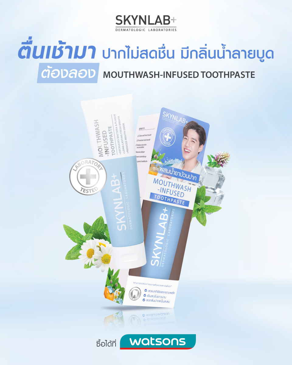 😖 ตื่นเช้ามาทีไร ปากไม่สดชื่น มีกลิ่นน้ำลายบูด
ถึงเวลาเปลี่ยน! แค่แปรงฟันด้วย Skynlab Mouthwash-Infused Toothpaste
ยาสีฟันผสมน้ำยาบ้วนปาก ที่ช่วยให้ปากหอม สะอาด สดชื่นตั้งแต่เช้า
.
✨ ลดกลิ่นปากทันทีที่ใช้
✨ ฟีลลิ่งเหมือนบ้วนปาก แต่จบในขั้นตอนเดียว
✨ ลมหายใจหอมมั่นใจตลอดวัน
.