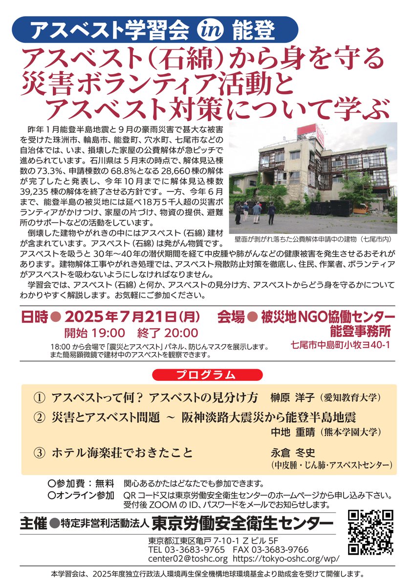 【ご案内】
7/21（月）19時～20時に、東京労働安全センター主催の「アスベスト学習会 in 能登」が被災地NGO協働センター能登事務所で開催されます！
アスベストの危険性や基礎知識について専門家から学べる貴重な機会です。

どなたでも参加OK、オンライン参加も可。
申込👇
docs.google.com/forms/d/e/1FAI…
