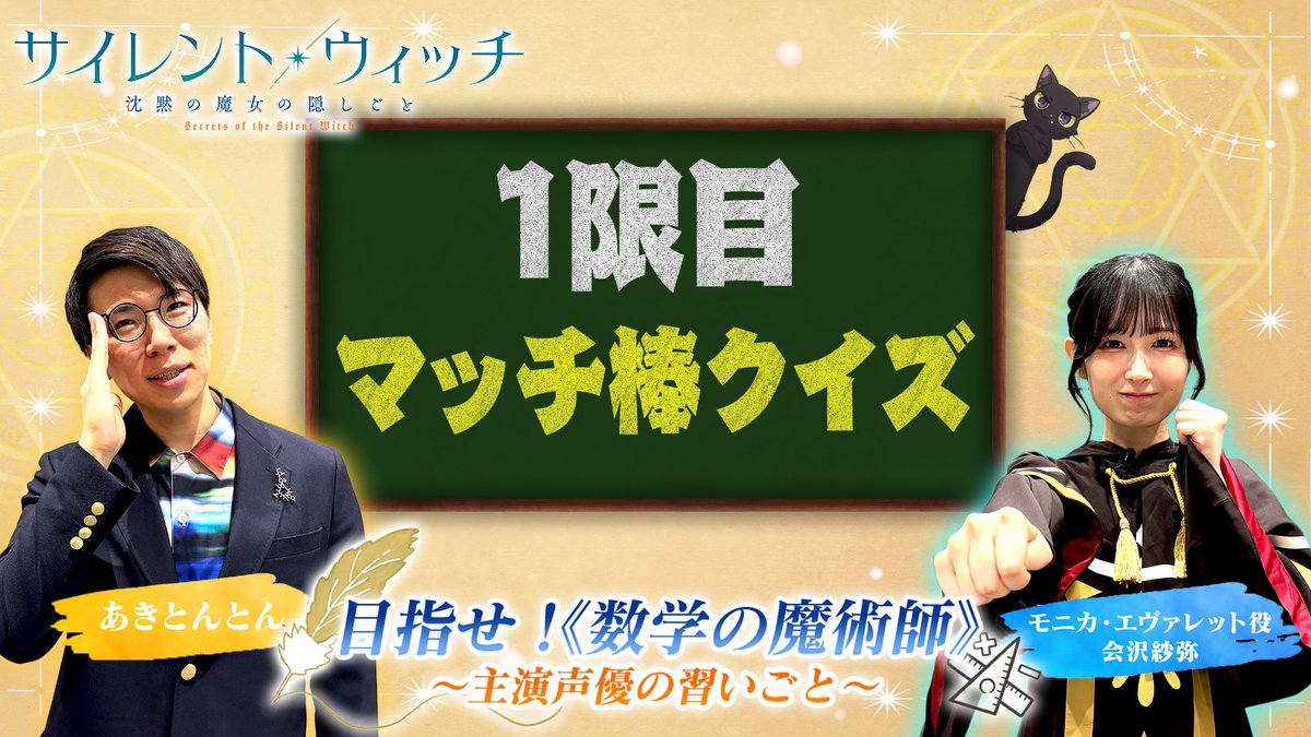 ✦✧✦ 目指せ！《数学の魔術師》 ～主演声優の習いごと